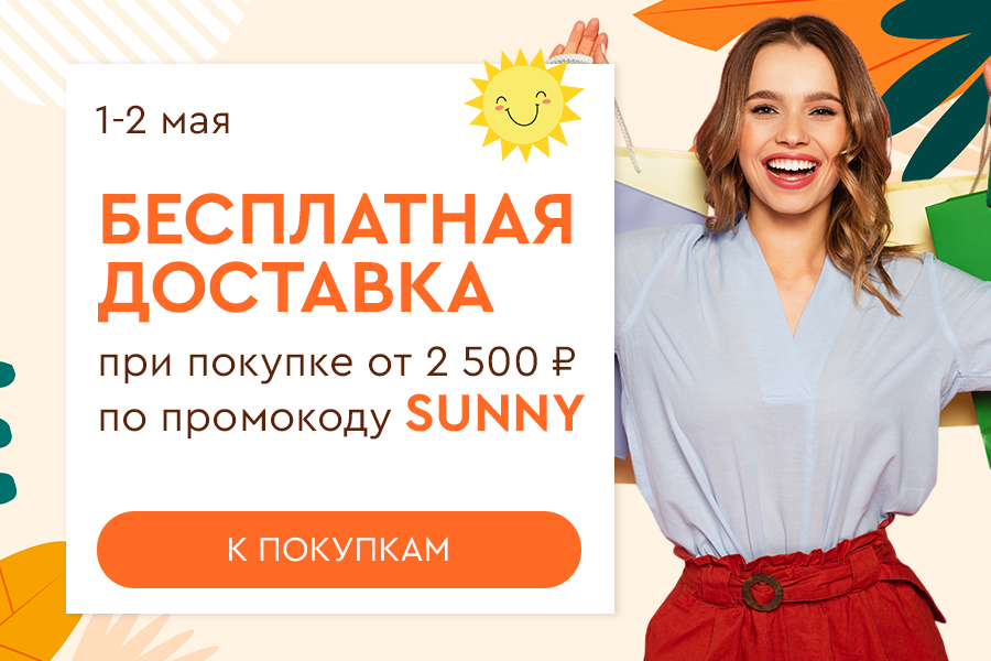 1-2 мая Бесплатная доставка от 2500 рублей по промокоду sunny