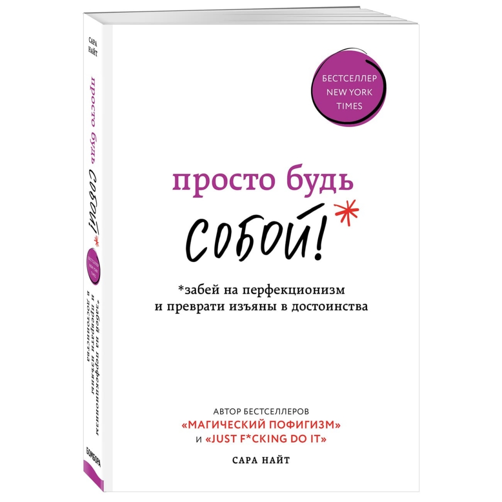 Издательство Эксмо Просто будь СОБОЙ! Забей на перфекционизм и преврати изъяны в достоинства, Сара Найт (Издательство Эксмо, )
Издательство Эксмо Просто будь СОБОЙ! Забей на перфекционизм и преврати изъяны в достоинства, Сара Найт (Издательство Эксмо, )