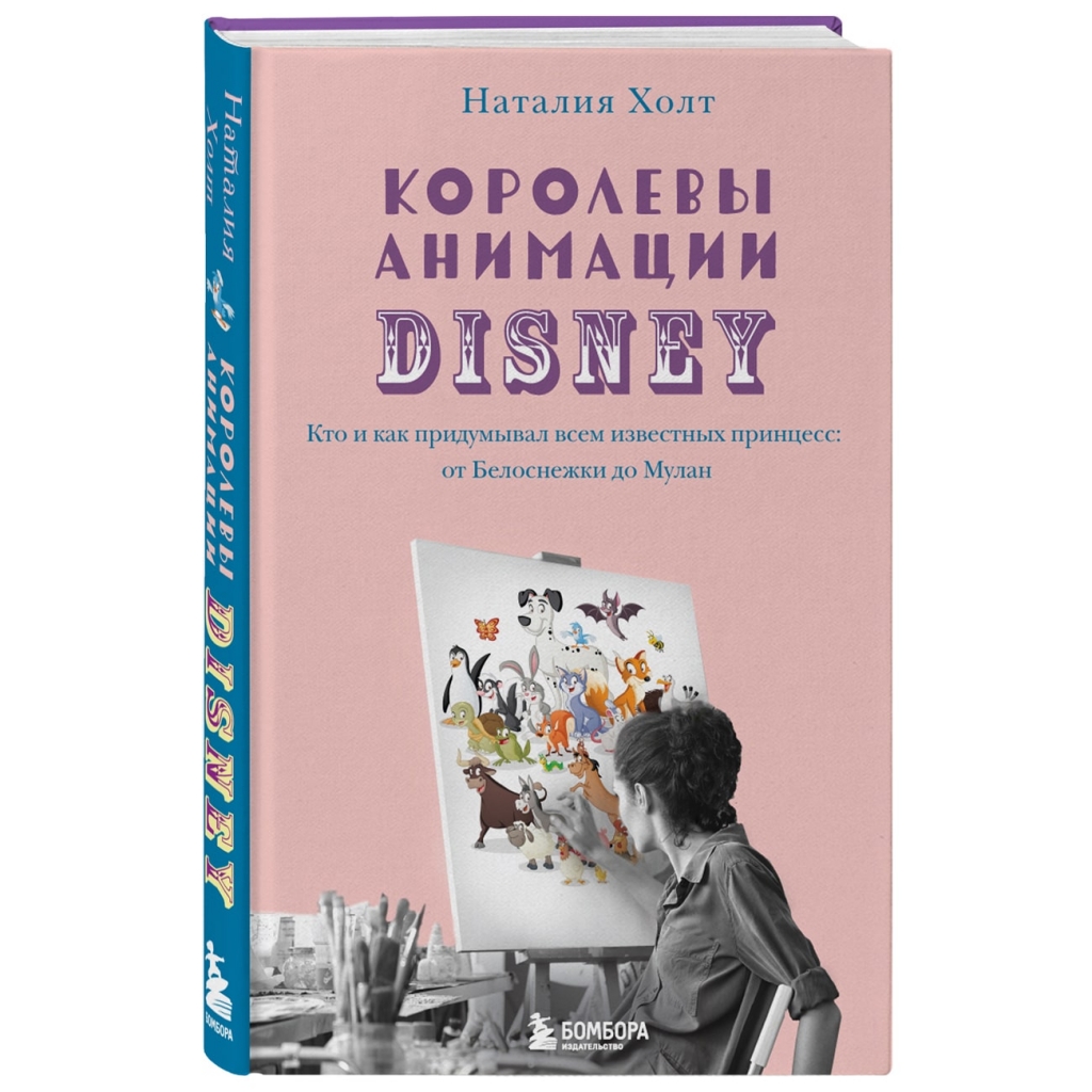 Издательство Эксмо Королевы анимации Disney. Кто и как придумывал всем известных принцесс: от Белоснежки до Мулан, Наталия Холт (Издательство Эксмо, )
Издательство Эксмо Королевы анимации Disney. Кто и как придумывал всем известных принцесс: от Белоснежки до Мулан, Наталия Холт (Издательство Эксмо, )