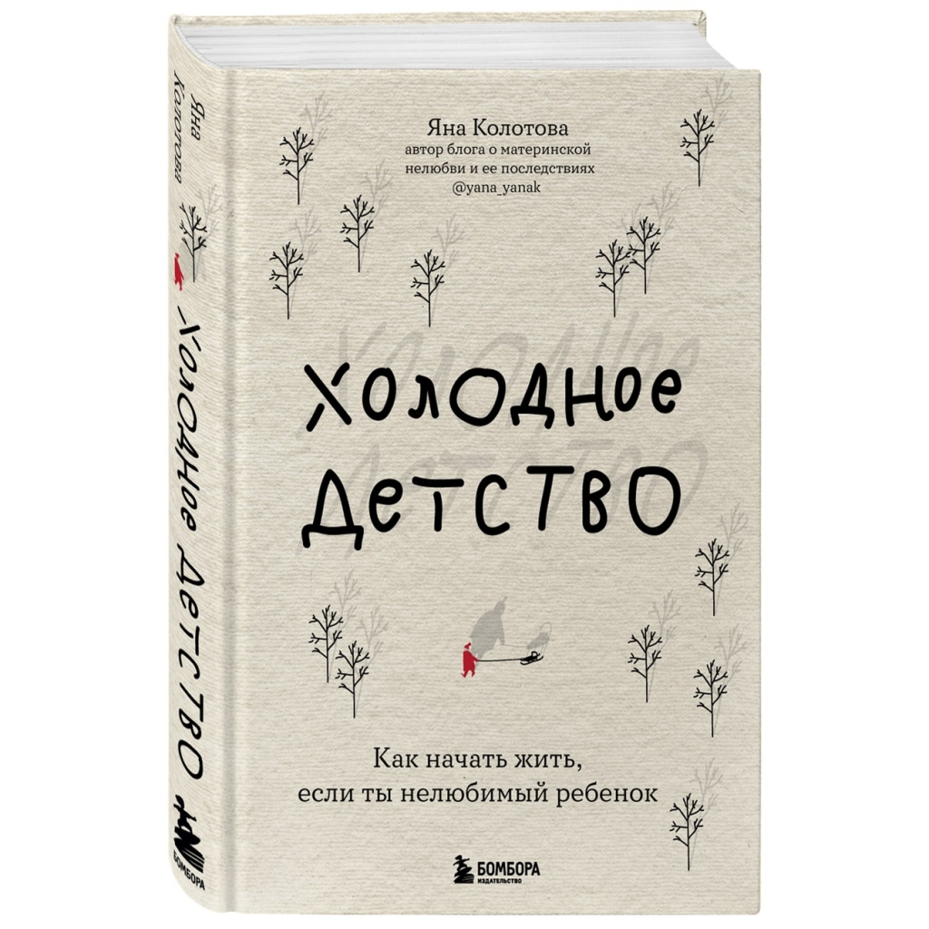 Издательство Эксмо Холодное детство. Как начать жить, если ты нелюбимый ребенок, Яна Колотова (Издательство Эксмо, )
Издательство Эксмо Холодное детство. Как начать жить, если ты нелюбимый ребенок, Яна Колотова (Издательство Эксмо, )