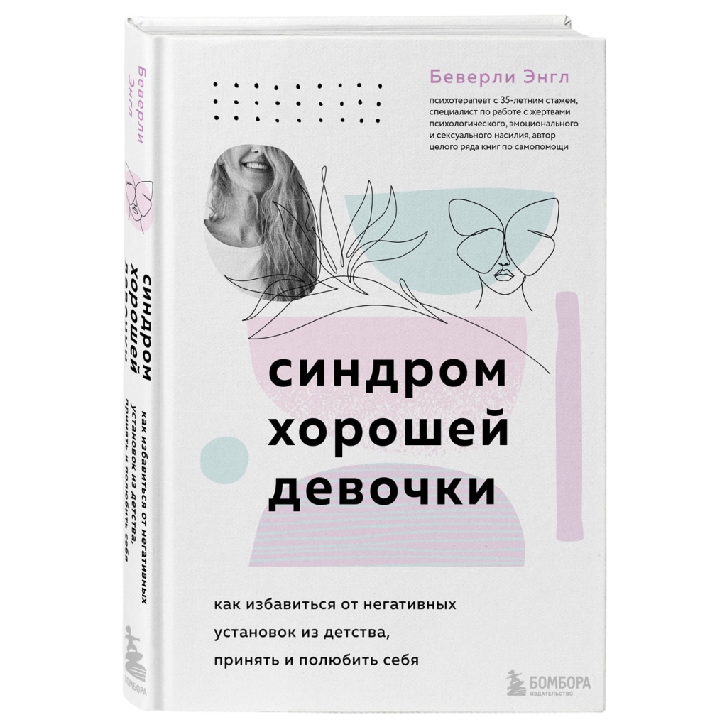 Издательство Эксмо Синдром хорошей девочки. Как избавиться от негативных установок из детства, принять и полюбить себя, Беверли Энгл (Издательство Эксмо, )
Издательство Эксмо Синдром хорошей девочки. Как избавиться от негативных установок из детства, принять и полюбить себя, Беверли Энгл (Издательство Эксмо, )