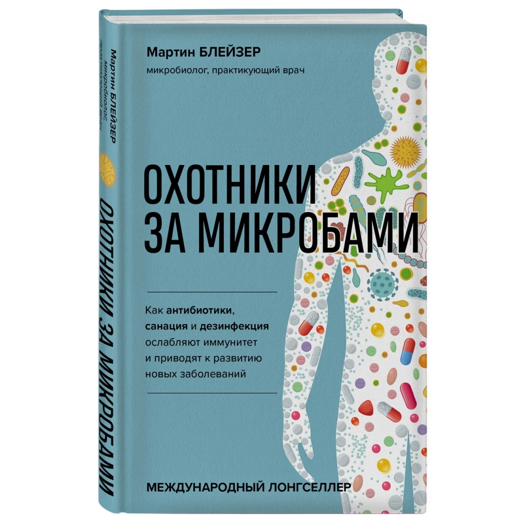 Издательство Эксмо Охотники за микробами. Как антибиотики, санация и дезинфекция ослабляют иммунитет и приводят к развитию новых заболеваний, Блейзер М. (Издательство Эксмо, )
Издательство Эксмо Охотники за микробами. Как антибиотики, санация и дезинфекция ослабляют иммунитет и приводят к развитию новых заболеваний, Блейзер М. (Издательство Эксмо, )
