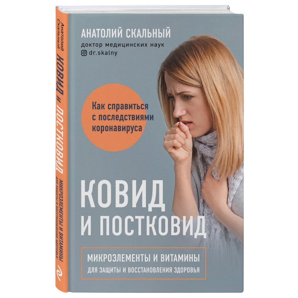 Издательство Эксмо Ковид и постковид. Микроэлементы и витамины для защиты и восстановления здоровья, Анатолий Скальный (Издательство Эксмо, )
Издательство Эксмо Ковид и постковид. Микроэлементы и витамины для защиты и восстановления здоровья, Анатолий Скальный (Издательство Эксмо, )