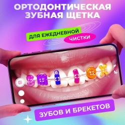 Ортодонтическая мягкая зубная щетка Smilex Ortho+