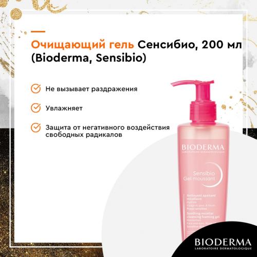 Биодерма Очищающий мицеллярный гель для чувствительной кожи, 200 мл (Bioderma, Sensibio), фото-4