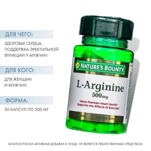 Нэйчес Баунти L-аргинин 500 мг, 50 капсул (Nature's Bounty, Аминокислоты), фото-2