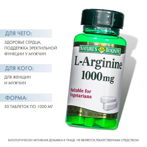 Нэйчес Баунти L-аргинин 1000 мг, 50 таблеток (Nature's Bounty, Аминокислоты), фото-2