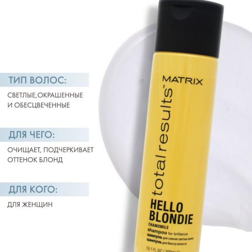 Матрикс Хеллоу Блонди Шампунь c экстрактом ромашки 300 мл (Matrix, Total results, Hello Blondie), фото-2