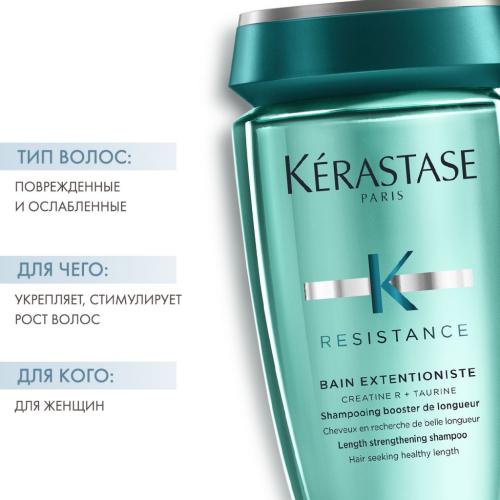 Керастаз Шампунь-ванна для восстановления поврежденных и ослабленных волос 250 мл (Kerastase, Resistance, Extentioniste), фото-2
