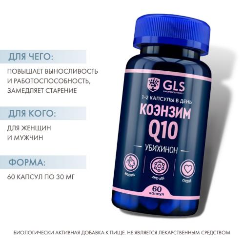ДжиЭлЭс Коэнзим Q10, 60 капсул (GLS, Витамины), фото-2