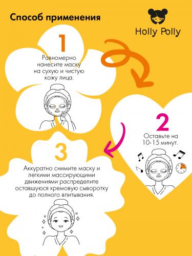 Холли Полли Питающая тканевая маска с медом и манго Young and Beautiful на кремовой основе, 22 г (Holly Polly, Music Collection), фото-6