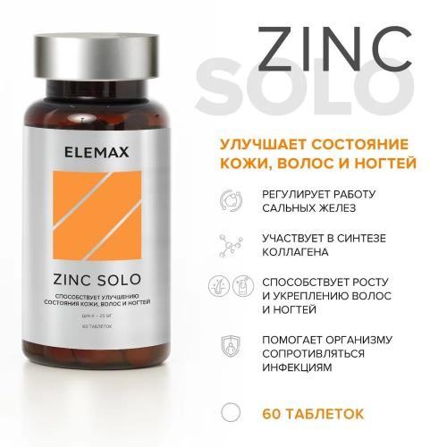 Элемакс Цинка пиколинат Zink Solo 25 мг, 60 таблеток (Elemax, ), фото-2