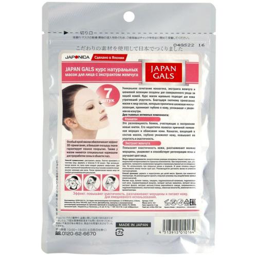 Джапан Галс Курс натуральных масок для лица с экстрактом жемчуга, 7 шт (Japan Gals, ), фото-2
