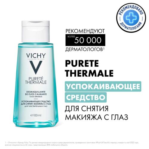 Виши Успокаивающее средство для снятия макияжа с глаз, 100 мл (Vichy, Purete Thermal), фото-2