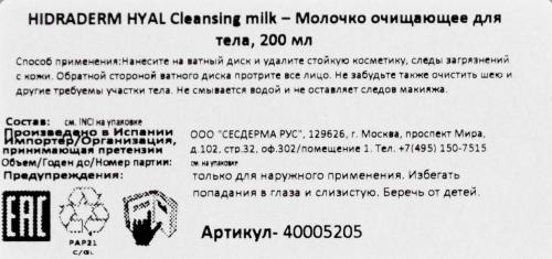Сесдерма Очищающее молочко для лица, 200 мл (Sesderma, Hidraderm Hyal), фото-12