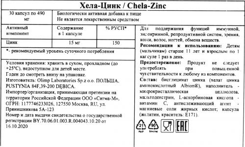 Олимп Лабс Биологически активная добавка к пище Chela-Zinc 490 мг, 30 капсул (Olimp Labs, Мужское здоровье), фото-5