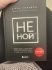 Фото-отзыв Не ной. Вековая мудрость, которая гласит: хватит жаловаться пора становиться богатым, Джен Синсеро (Издательство Эксмо, ), автор Агишева Марина