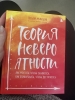 Фото-отзыв Теория невероятности. Как мечтать, чтобы сбывалось, как планировать, чтобы достигалось, Татьяна Мужицкая (Издательство Эксмо, ), автор Агишева Марина