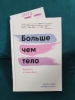 Фото-отзыв Больше чем тело. Принять и полюбить, Лекси Кайт, Линдси Кайт (Издательство МИФ, ), автор Виктория Гарбузова