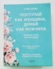 Фото-отзыв Поступай как женщина, думай как мужчина. И другие бестселлеры Стива Харви под одной обложкой, Харви Стив (Издательство Эксмо, ), автор Марина