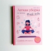 Фото-отзыв Легкая уборка по методу флай-леди: свобода от хаоса, Марла Силли (Издательство Эксмо, ), автор Марина