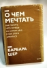 Фото-отзыв О чем мечтать. Как понять, чего хочешь на самом деле, и как этого добиться, Барбара Шер (Издательство МИФ, ), автор Марина