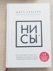 Фото-отзыв Ни сы. Будь уверен в своих силах и не позволяй сомнениям мешать тебе двигаться вперед, Джен Синсеро (Издательство Эксмо, ), автор Попова Майя