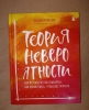 Фото-отзыв Теория невероятности. Как мечтать, чтобы сбывалось, как планировать, чтобы достигалось, Татьяна Мужицкая (Издательство Эксмо, ), автор Марина