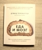 Фото-отзыв Еда и мозг. Что углеводы делают со здоровьем, мышлением и памятью, Дэвид Перлмуттер, Кристин Лоберг (Издательство МИФ, ), автор Марина