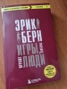 Фото-отзыв №1 Игры, в которые играют люди, Эрик Берн (Издательство Эксмо, ), автор  Ольга