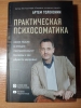 Фото-отзыв Практическая психосоматика. Какие эмоции и мысли программируют болезнь и как обрести здоровье (дополненное издание), Артем Толоконин (Издательство Эксмо, ), автор Нестерова Ольга