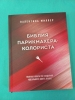 Фото-отзыв Библия парикмахера колориста. Главная книга по созданию идеального цвета волос, Валентина Миллер (Издательство Эксмо, ), автор Майя