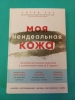 Фото-отзыв Моя неидеальная кожа. Безупречно ровная, красивая и увлажненная кожа за 3 недели, Боу У. (Издательство Эксмо, ), автор Майя