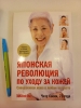 Фото-отзыв Японская революция по уходу за кожей. Совершенная кожа в любом возрасте, Саеки Ч. (Издательство Эксмо, ), автор Иван