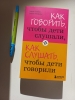 Фото-отзыв Как говорить, чтобы дети слушали, и как слушать, чтобы дети говорили, Фабер А., Мазлиш Э. (Издательство Эксмо, ), автор Иван