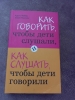 Фото-отзыв Как говорить, чтобы дети слушали, и как слушать, чтобы дети говорили, Фабер А., Мазлиш Э. (Издательство Эксмо, ), автор Агишева Марина Андреевна