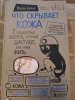 Фото-отзыв №1 Что скрывает кожа. 2 квадратных метра, которые диктуют, как нам жить, Адлер Й. (Издательство Эксмо, ), автор Игнатенко Александра Андреевна