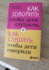 Фото-отзыв Как говорить, чтобы дети слушали, и как слушать, чтобы дети говорили, Фабер А., Мазлиш Э. (Издательство Эксмо, ), автор Анна Р