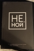 Фото-отзыв Не Ной, Ежедневник для тех, кто не отступает перед трудностями (Издательство Эксмо, ), автор Самсонова Анна