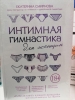 Фото-отзыв №1 Интимная гимнастика для женщин, Екатерина Смирнова (Издательство Эксмо, ), автор Виктория