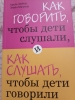 Фото-отзыв №2 Как говорить, чтобы дети слушали, и как слушать, чтобы дети говорили, Фабер А., Мазлиш Э. (Издательство Эксмо, ), автор Мария