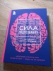 Фото-отзыв №1 Сила подсознания, или Как изменить жизнь за 4 недели, Джо Диспенза (Издательство Эксмо, ), автор Мария
