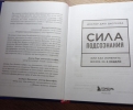 Фото-отзыв №3 Сила подсознания, или Как изменить жизнь за 4 недели, Джо Диспенза (Издательство Эксмо, ), автор Мария