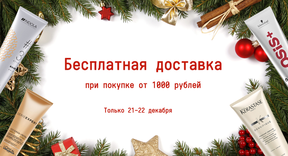 -30% на все для волос, стайлинга и окрашивания + Бесплатная доставка при покупке от 1000 рублей 21.12.-22.12.2020