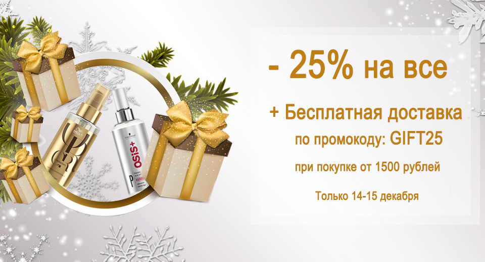 -25% на все + Бесплатная доставка по промокоду: GIFT25 при покупке от 1500 рублей 14.12.-15.12.20