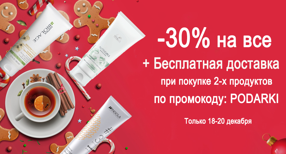-30% на все + Бесплатная доставка при покупке от 2-х продуктов по промокоду: PODARKI 18.12.-20.12.2020