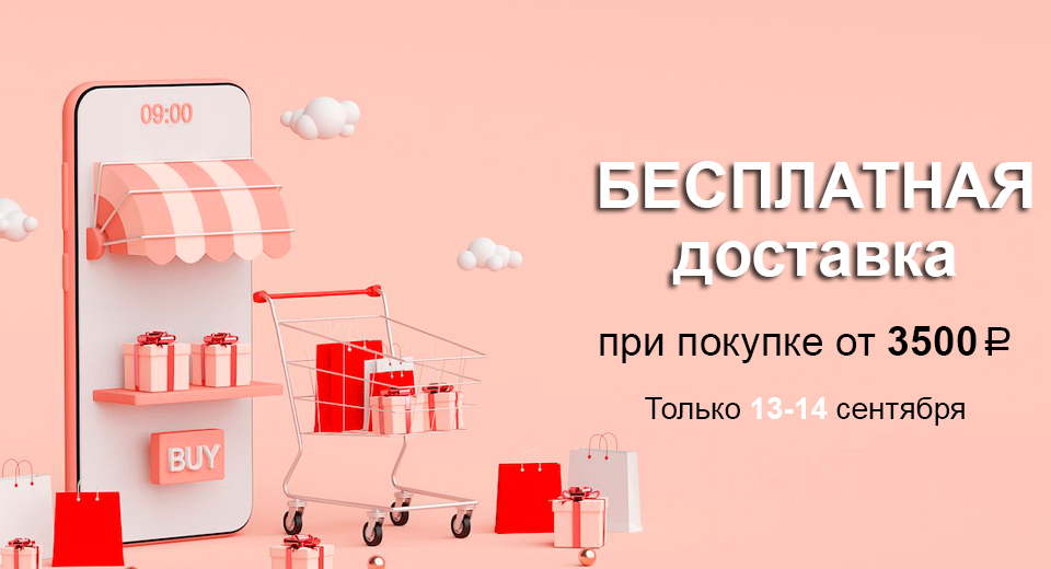 Бесплатная доставка при покупке от 3500 рублей 13.09.-14.09.2021