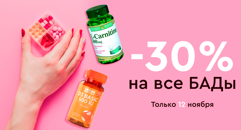 -30% на все витамины и БАДы 12.11.2021
