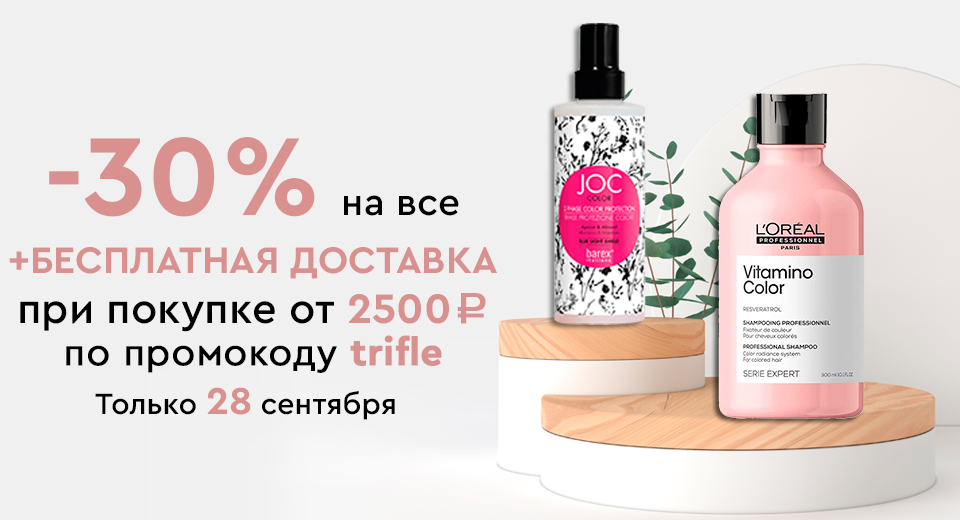 -30% на все + бесплатная доставка при покупке от 2500 рублей по промокоду trifle 28.09.2021