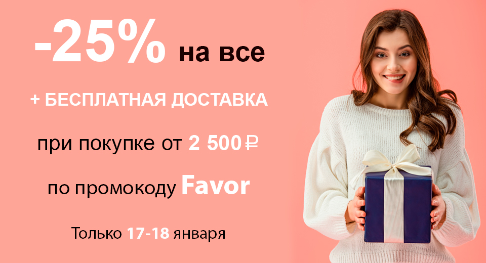 Скидки -25% на все + бесплатная доставка при покупке от 2500 рублей по промокоду Favor 17.01.-18.01.22.